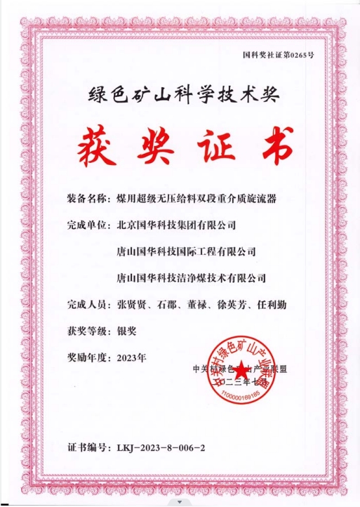 綠色礦山科學(xué)技術(shù)獎-銀獎-2023.7-煤用超級脫無壓給料雙段重介質(zhì)旋流器-集團(tuán)、國際工程、潔凈煤.png