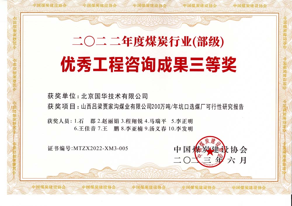6、山西呂梁賈家溝煤業(yè)有限公司200萬噸—年坑口選煤廠可行性研究報告2022年度煤炭行業(yè)（部級）-優(yōu)秀工程咨詢成果三等獎.jpg